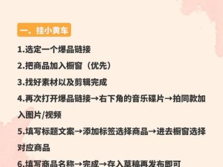 小红书如何挂小黄车？详细步骤解析