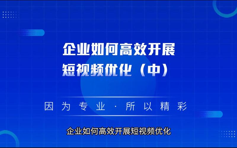 如何做好短视频内容优化？有什么好处？