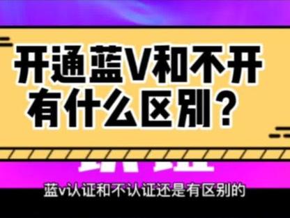 抖音蓝v自己能认证吗？自己认证跟找人认证有什么区别？