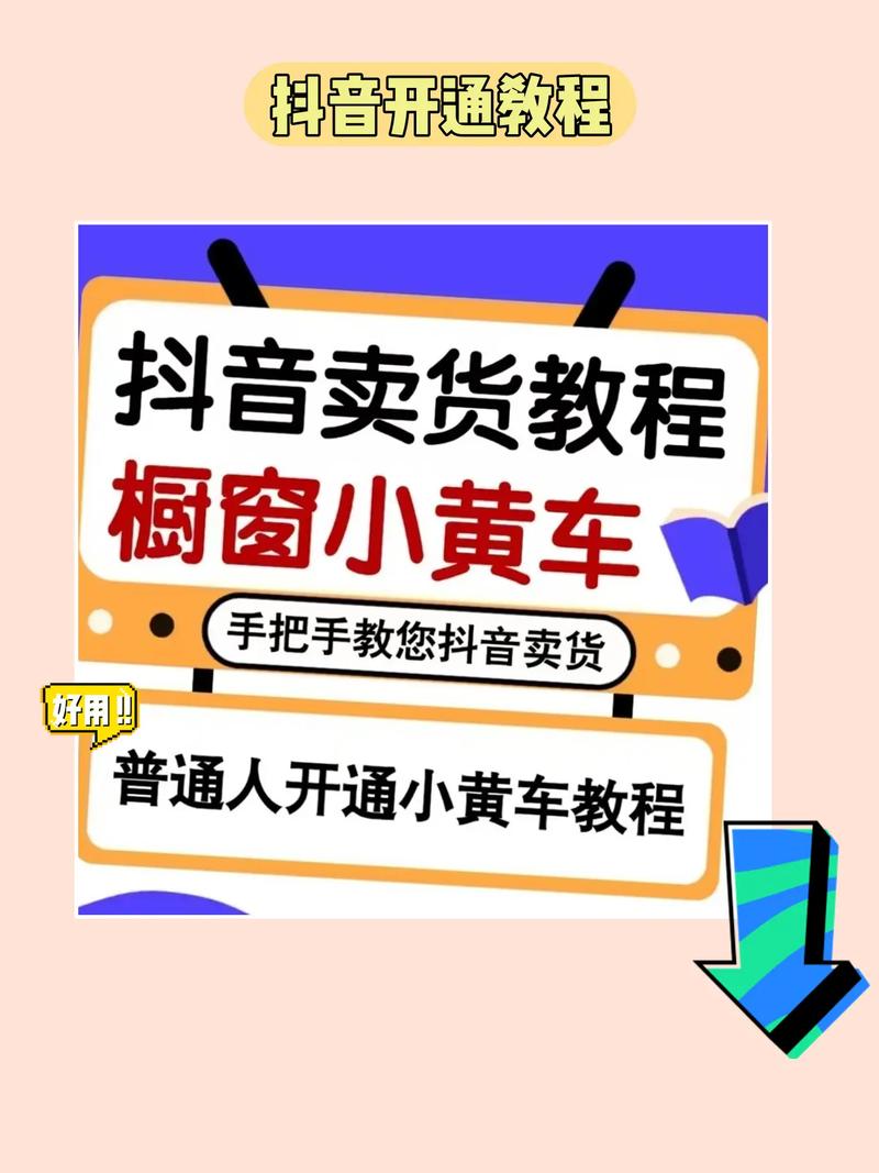 抖音蓝V怎么开通小黄车?开通小黄车有什么用？