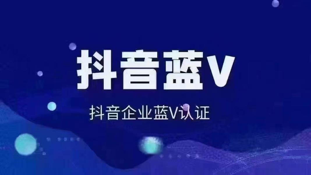 抖音蓝v有什么好与弊？蓝v认证如何开通？