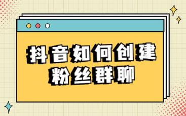 抖音粉丝交流群怎么加？粉丝群怎么建立？