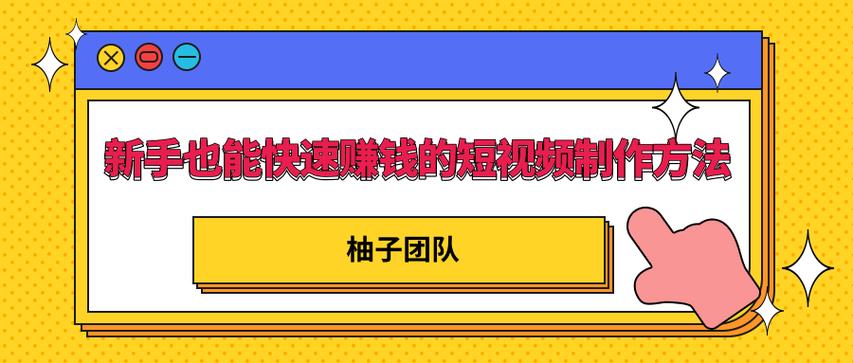 短视频有哪几种内容形态？内容怎么操作能赚钱？