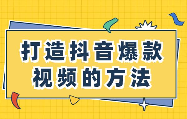 抖音如何打造爆款账号？爆款视频具备哪些条件？