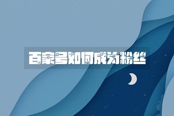 百家号怎样增加粉丝数？有什么方法？