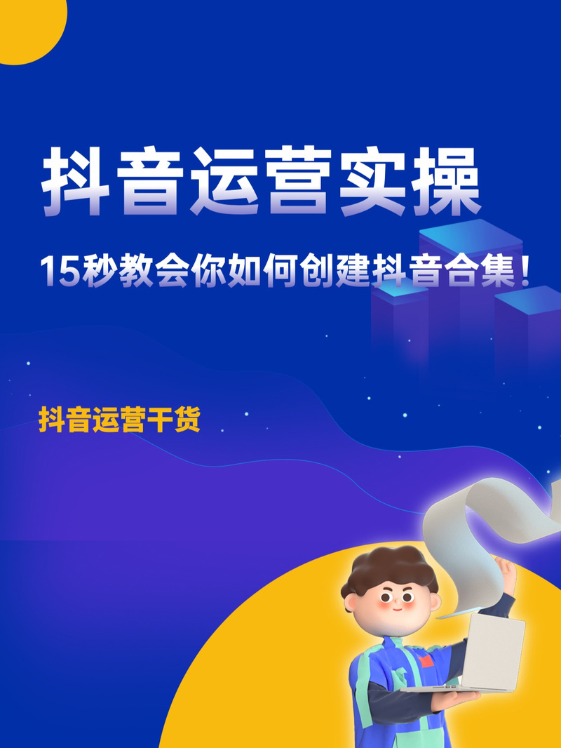 抖音封面怎么设置？抖音封面怎么吸引人？