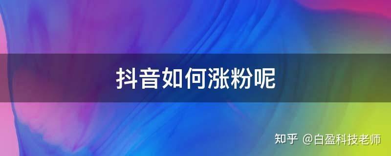 知乎粉丝有什么作用？知乎涨粉有哪些方法？