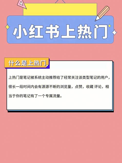 小红书怎么才能上热门？热门技巧是什么？