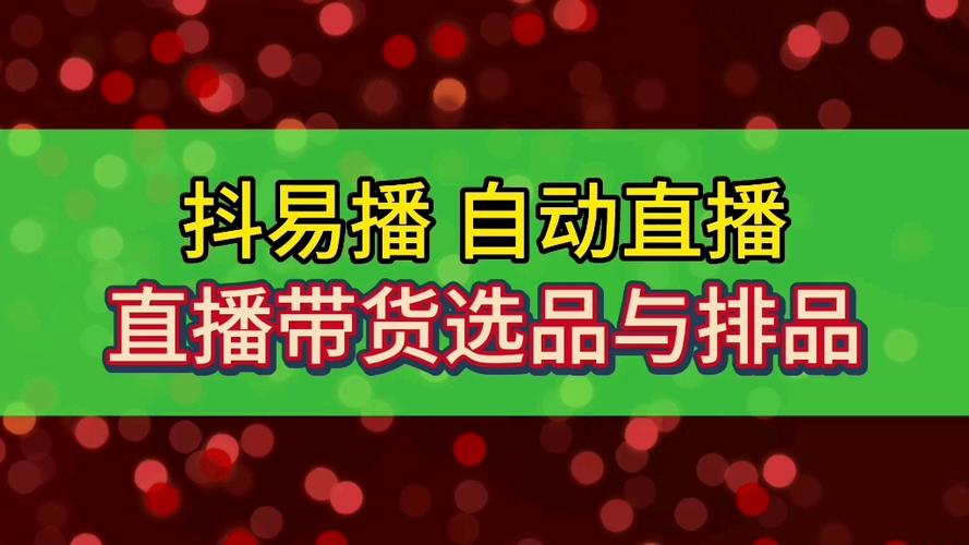 普通人怎么做直播带货？有什么要注意的？