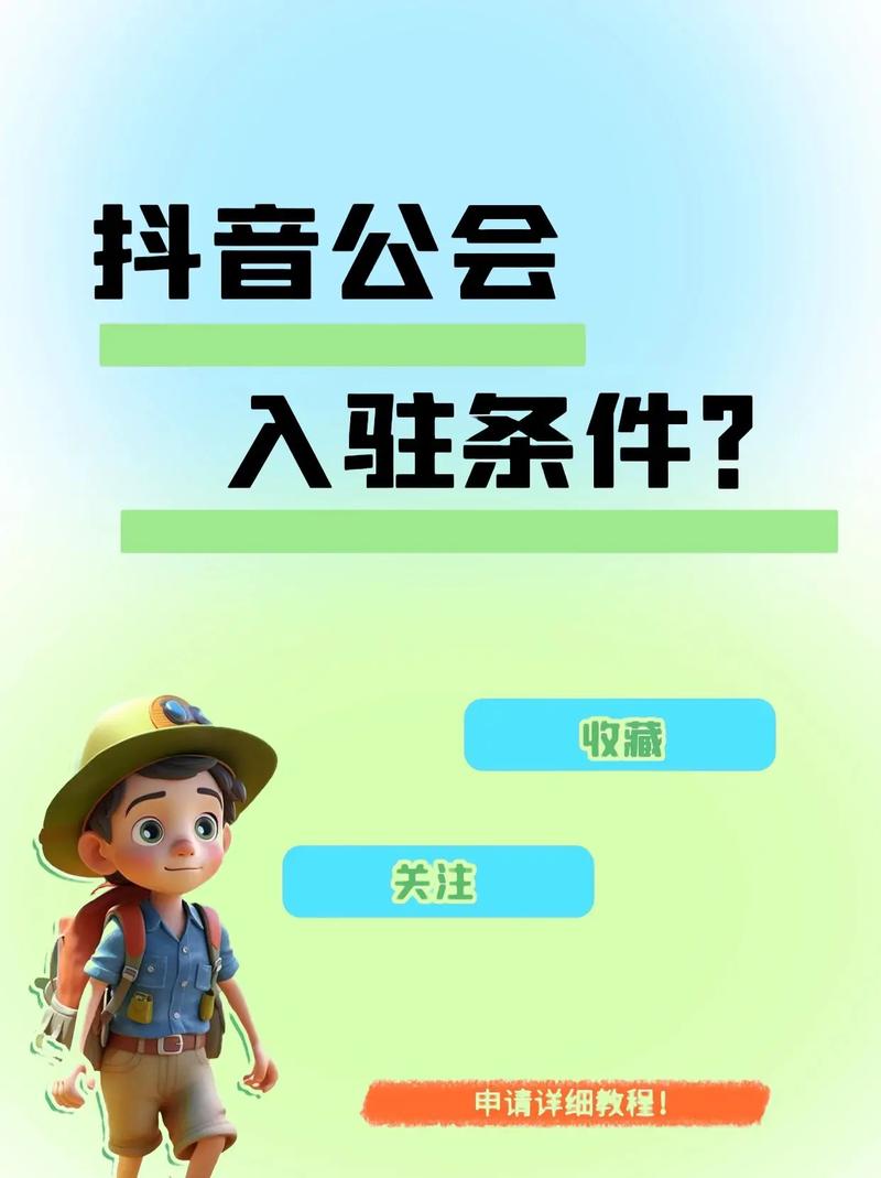 抖音工会入驻条件是什么？入驻工会是什么意思？