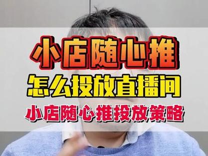 抖音小店的随心推是什么？投放有什么技巧？