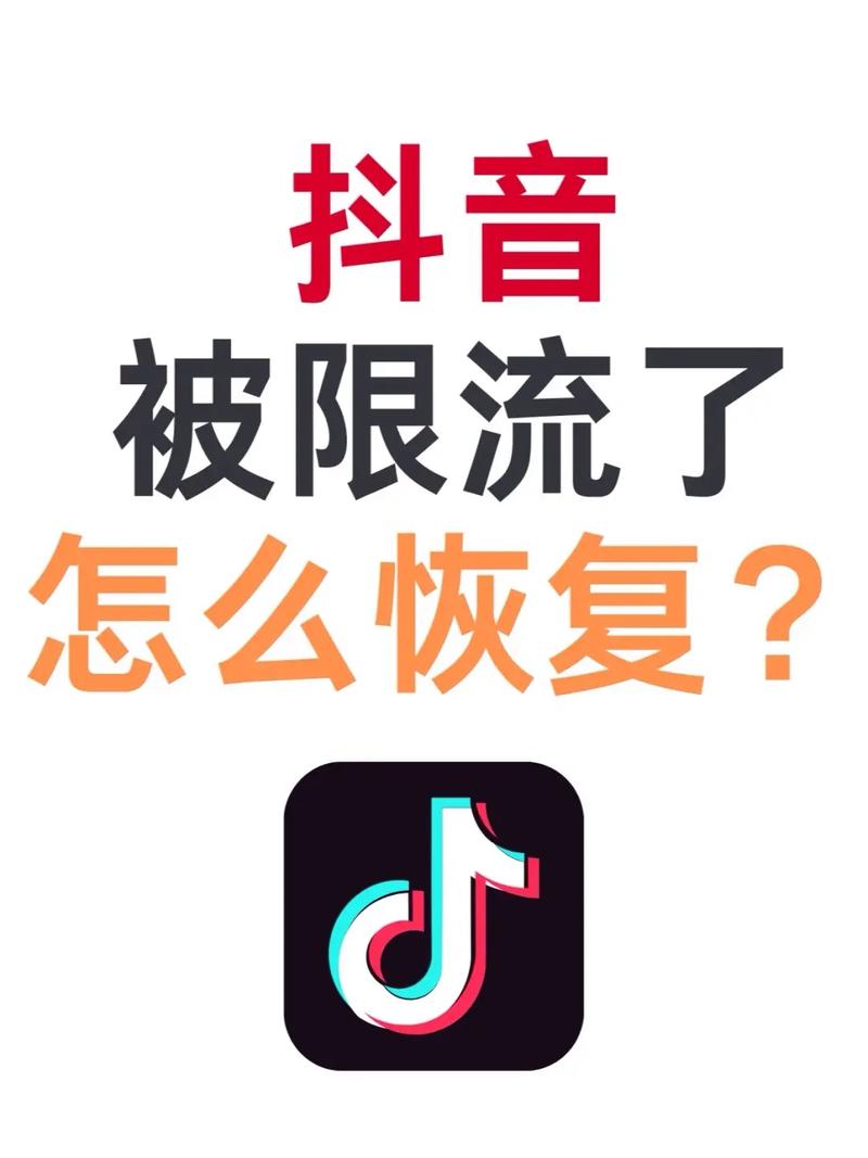 抖音被限流怎样才能恢复？被限流怎么办？