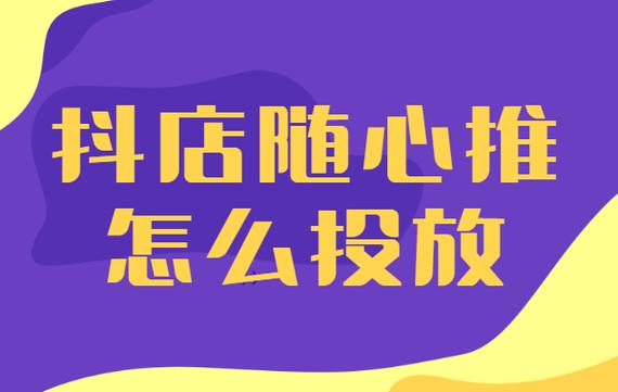抖音小店随心推怎么使用？投放怎么做？