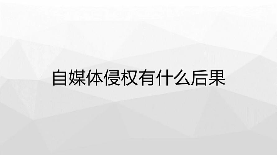 自媒体账号有收益算是侵权吗？名称会侵权吗？