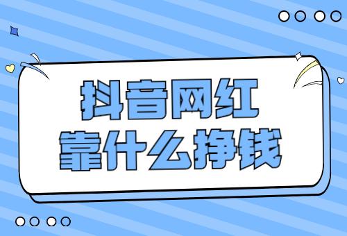 短视频平台的钱从哪里来的？靠什么挣钱？