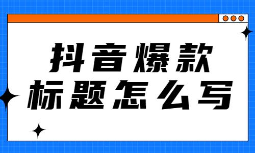 抖音自媒体标题怎么写？如何写抖音标题？