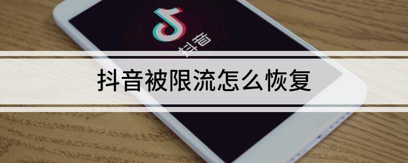 什么样的情况下抖音会限流？怎么解除限流？