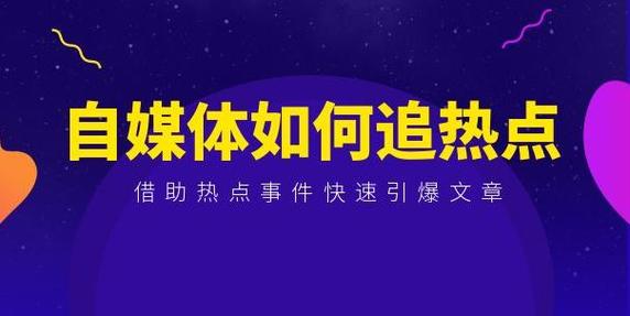 怎么抓自媒体热点？怎么自创热点？