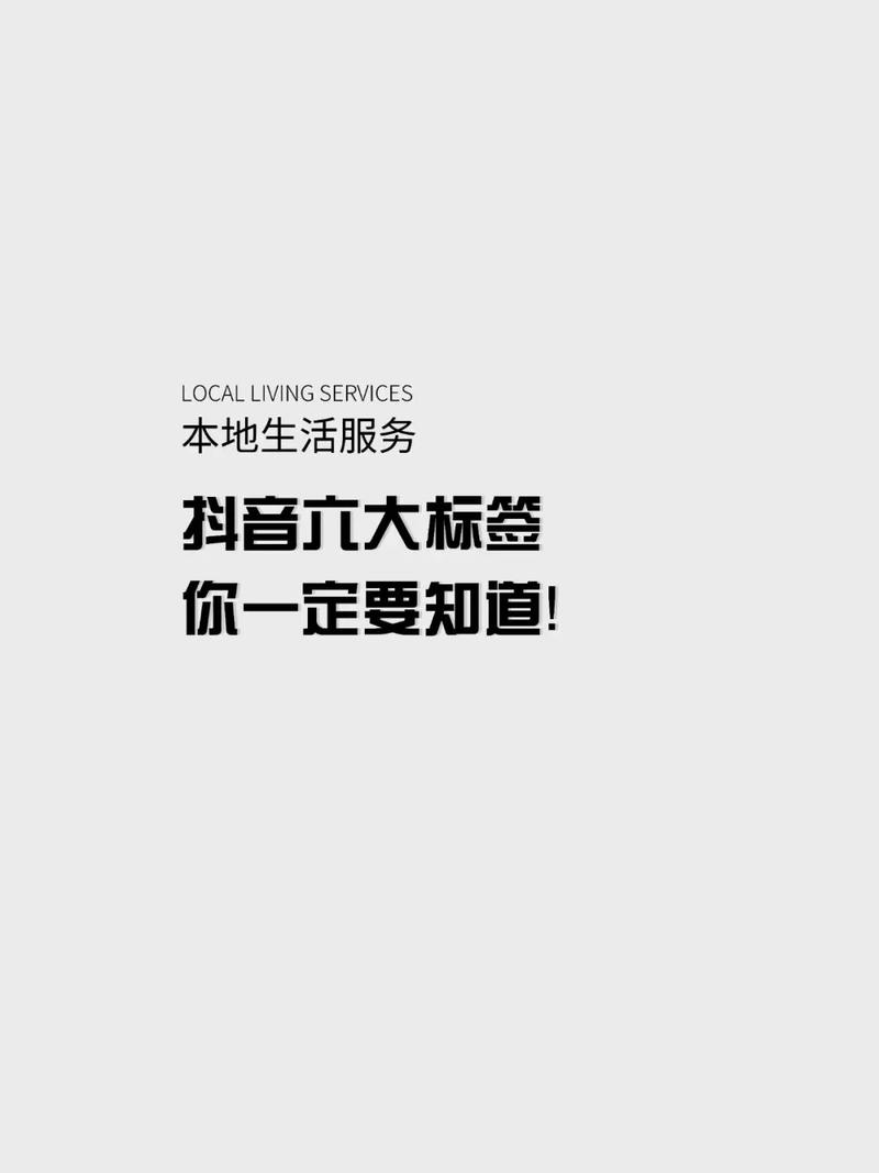 抖音标签泛生活包括哪些领域？是什么标签呢？