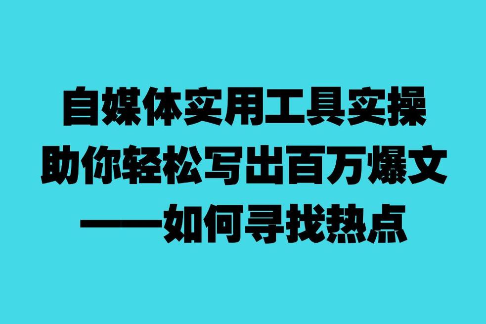 自媒体选题是什么意思？有什么技巧？