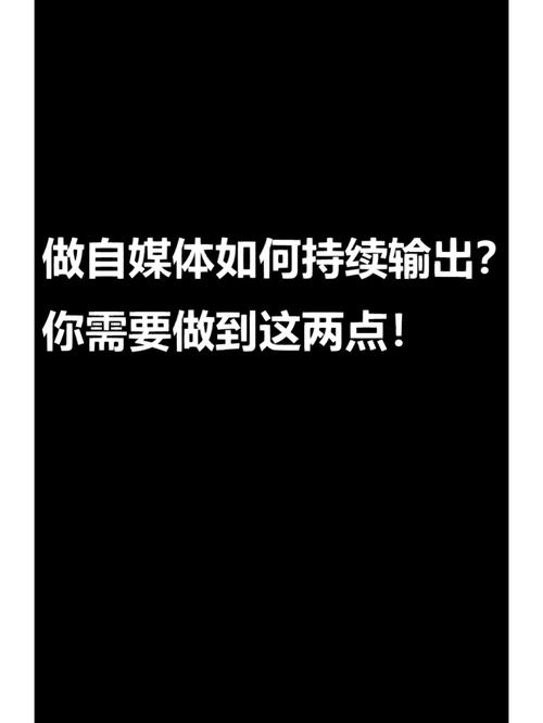 自媒体内容怎么做？如何持续输出优质的内容？