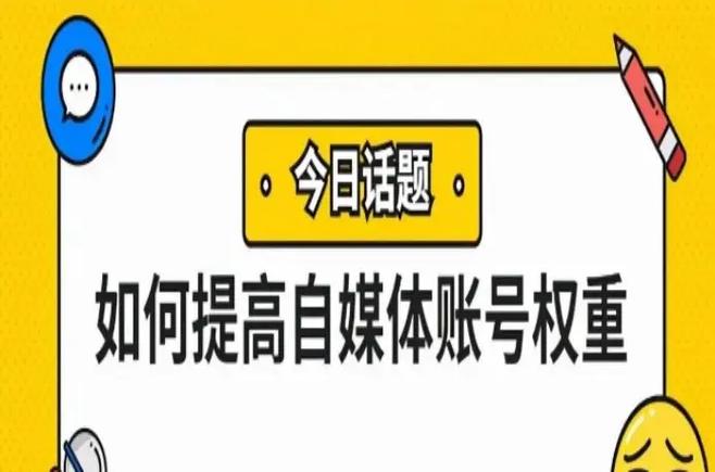 自媒体权重是什么意思？如何提升？