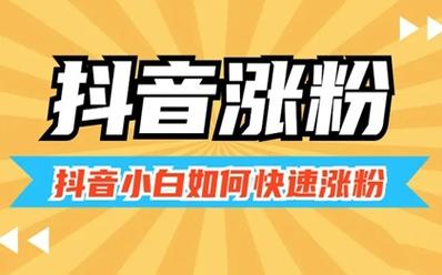 抖音dou 推广的粉丝是真的么？对号有影响吗？