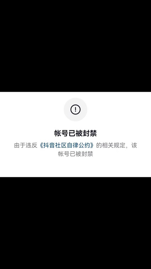 抖音永久封禁怎么办？怎么解封？