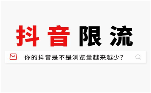 抖音话题带多了会限流吗？为什么会被限流？