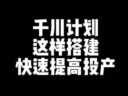 千川如何提高投产