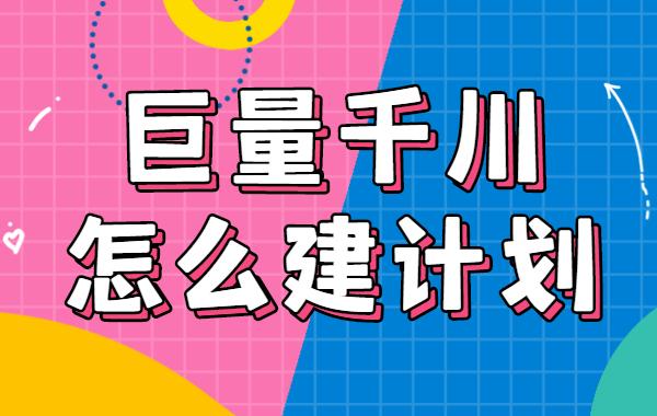 如何搭建千川精准计划？