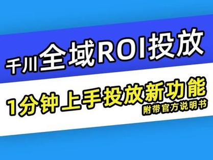 抖音千川如何卡高roi？