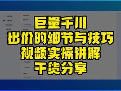 千川推广如何出价？