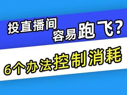 千川如何加快消耗？