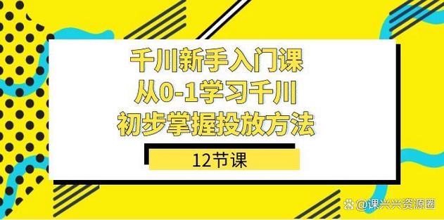 新手如何练习千川？