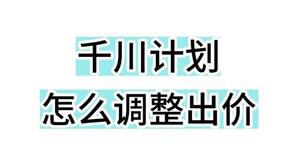 如何调低千川出价？