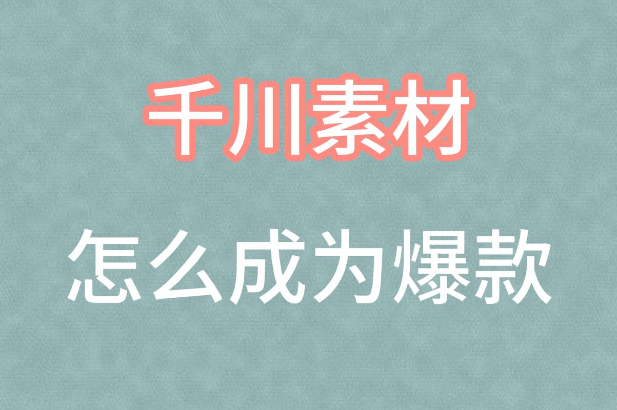 千川如何扒素材？