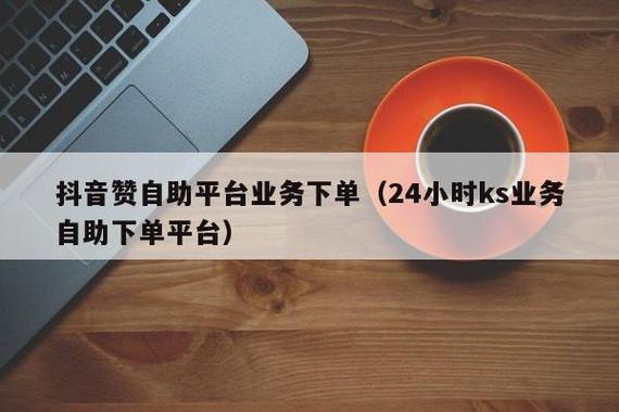 ks自助下单服务平台_1元3000粉丝不掉粉丝