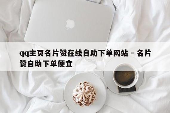 空间业务自助下单平台_qq名片赞自助下单