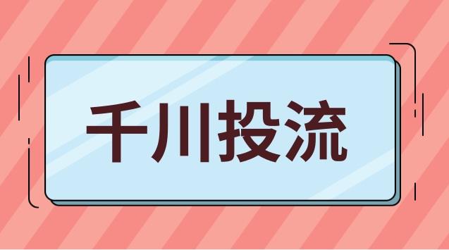 切片如何投千川？