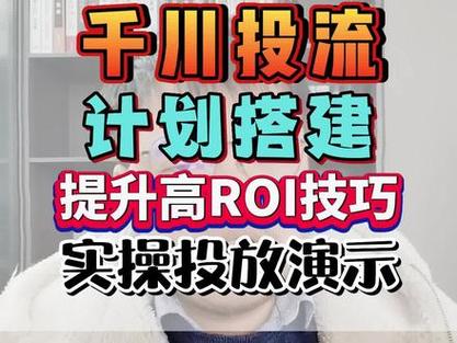 千川如何看roi？