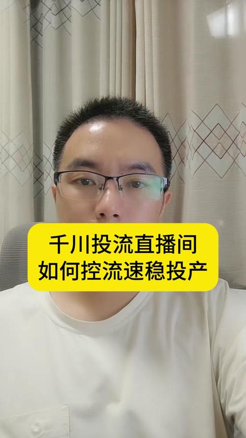 千川如何稳定投产？