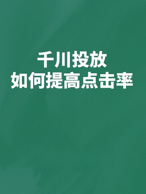 千川视频如何优化？