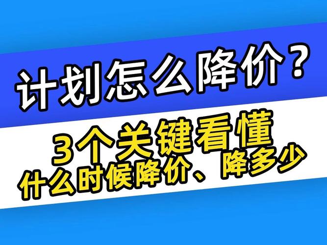 千川计划如何降价？