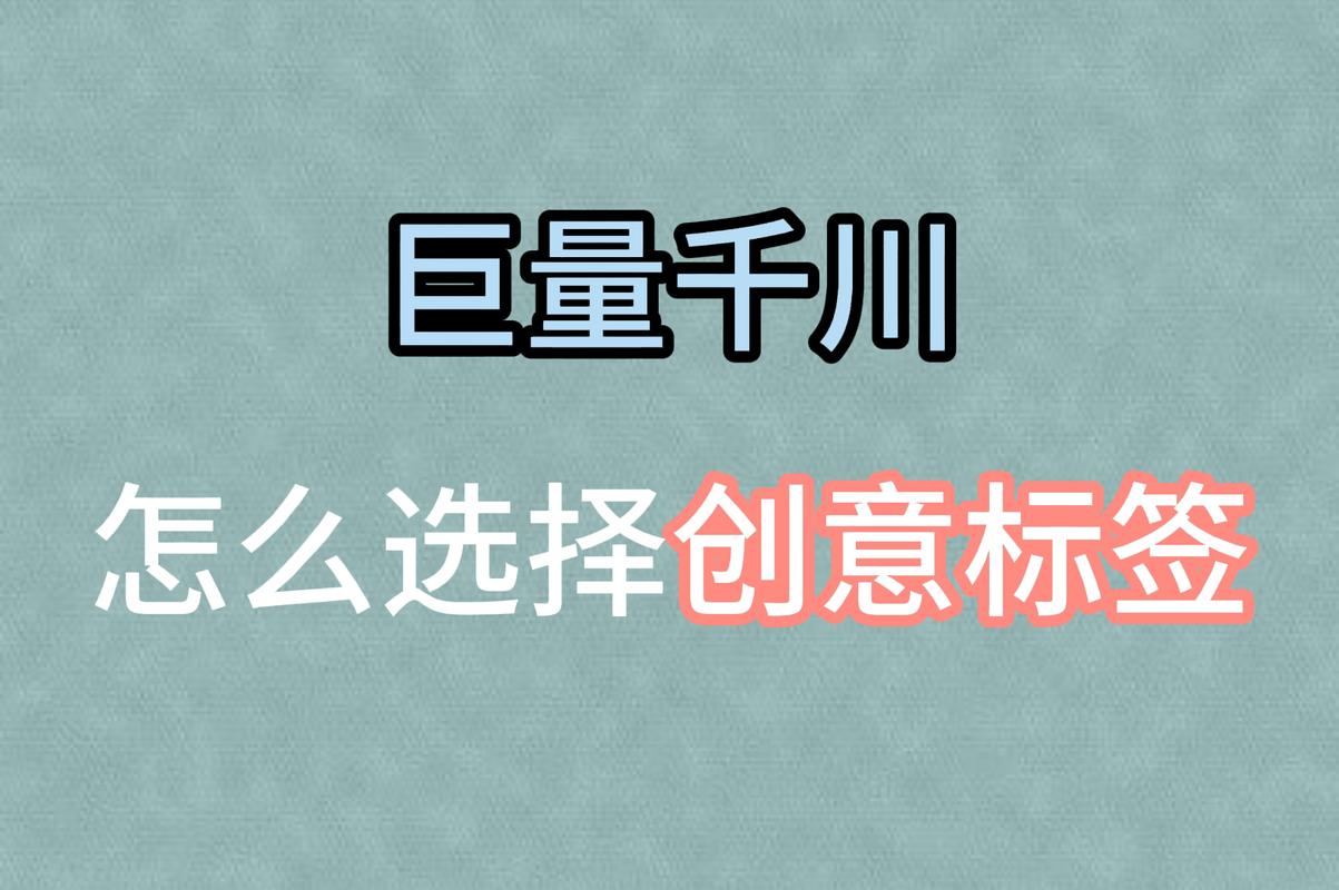 千川如何创意标签？