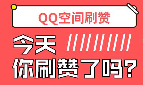 空间说说刷赞网站  空间说说刷赞平台