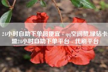 qq空间业务下单  qq空间业务自助下单平台