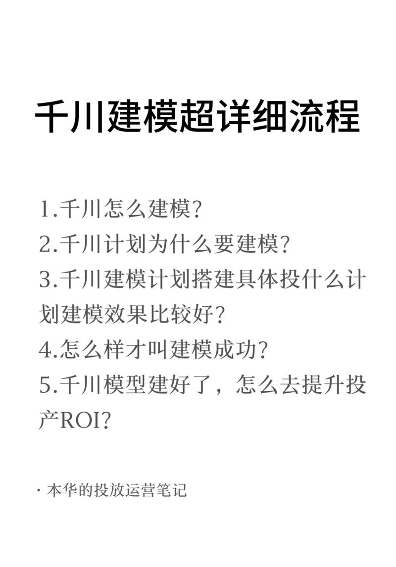 千川前期如何建立模型？