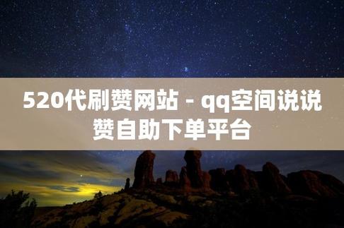 刷QQ空间赞业务 - QQ空间业务刷队形