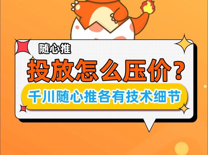 千川广告投放如何压价？